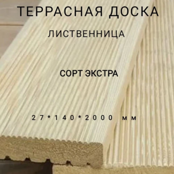 Террасная доска (вельвет) из лиственницы сорт Экстра 27*140*2000, 1 шт - Производство изделий из лиственницы