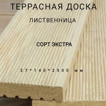 Террасная доска (вельвет) из лиственницы сорт Экстра 27*140*2500, 1 шт - Производство изделий из лиственницы