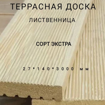 Террасная доска (вельвет) из лиственницы сорт Экстра 27*140*3000, 1 шт - Производство изделий из лиственницы
