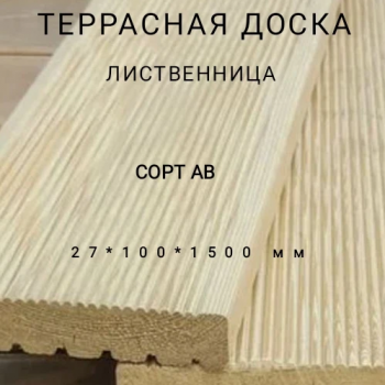 Террасная доска (вельвет) из лиственницы сорт АВ 27*100*1500, 1 шт - Производство изделий из лиственницы
