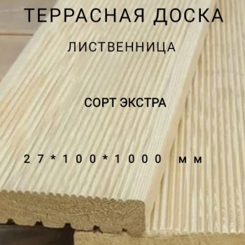 Террасная доска (вельвет) из лиственницы сорт Экстра 27*100*1000, 1 шт - Производство изделий из лиственницы