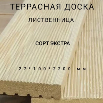 Террасная доска (вельвет) из лиственницы сорт Экстра 27*100*2200, 1 шт - Производство изделий из лиственницы