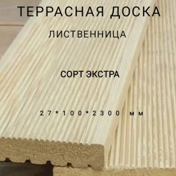 Террасная доска (вельвет) из лиственницы сорт Экстра 27*100*2300, 1 шт - Производство изделий из лиственницы