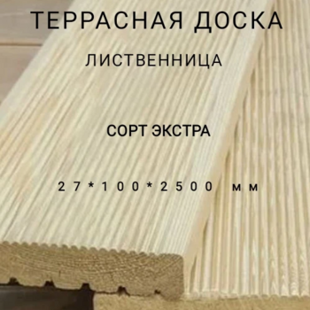 Террасная доска (вельвет) из лиственницы сорт Экстра 27*100*2500, 1 шт - Производство изделий из лиственницы