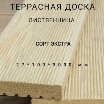 Террасная доска (вельвет) из лиственницы сорт Экстра 27*100*3000, 1 шт - Производство изделий из лиственницы