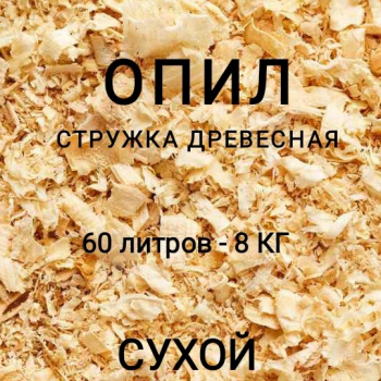 Стружка древесная для животных и мульчирования сада 60 л - Производство изделий из лиственницы