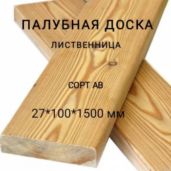 Палубная доска из лиственницы сорт АВ 27*100*1500, 1 шт - Производство изделий из лиственницы